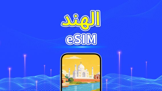 الهند | eSIM 4G | باقة يومية/باقة بيانات | فوترة لمدة 24 ساعة | 1-30 يومًا | رمز QR