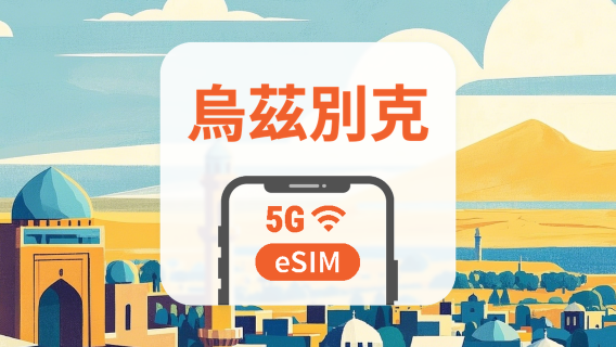 烏茲別克 5G eSIM｜雙網・All AI & TikTok｜1-30天｜QR Code