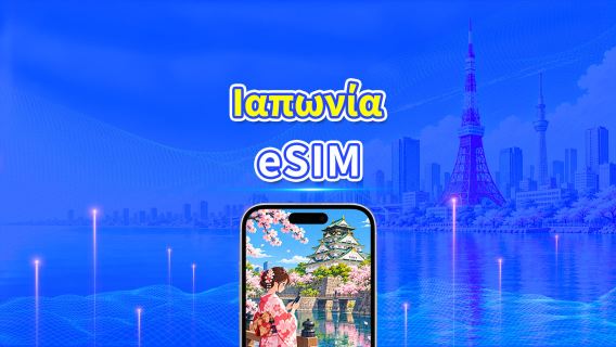 Ιαπωνία 5G eSIM | 3 δίκτυα | Ημερήσιο/συνολικό πακέτο δεδομένων | Χρέωση ανά 24 ώρες | 1–30 ημέρες | QR Code