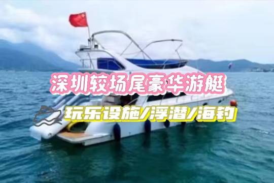 廣東深圳遊艇出海/大鵬68尺豪華遊艇體驗【配備玩樂設施/可體驗掌舵開船/含釣具浮潛用具/聚會團建】