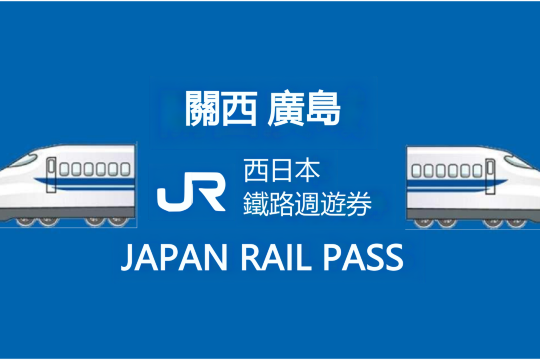 JR PASS Japan Kansai area 1/2/3/4 day/Wide area 5-day pass/Kansai & Hiroshima area 5-day rail pass (electronic ticket issuance immediately)