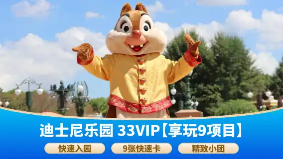 門票＋快速入園＋9 項快速卡 (含瘋狂動物城)＋小團＋限定禮遇