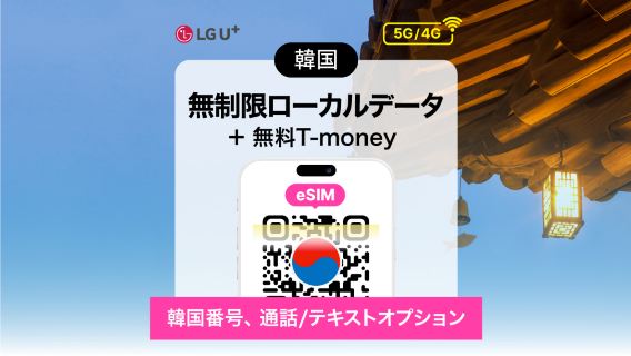 【韓国】LG U+ 4G/5G eSIM+Tmoney交通カード|1〜90日|QRコード