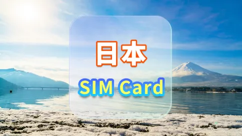 【日本】4G上網卡|docomo|30天可選套餐|插卡即用|香港機場自取 【日本】4G上網卡|docomo|30天可選套餐|插卡即用|香港機場自取