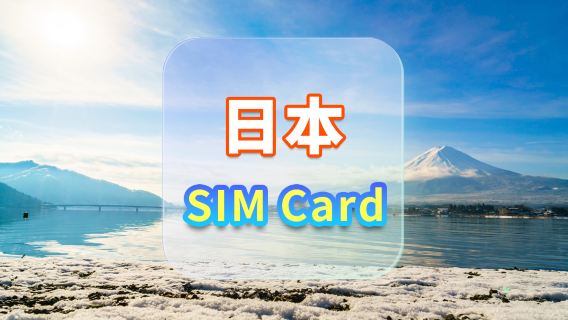 【日本】4G上網卡｜docomo｜30天可選套餐｜插卡即用｜香港機場自取