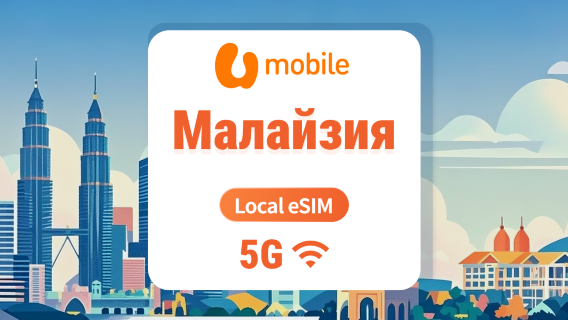 U Mobile 5G eSIM в Малайзии | Локальный IP с высокой скоростью | 1–30 дней | Мгновенный QR