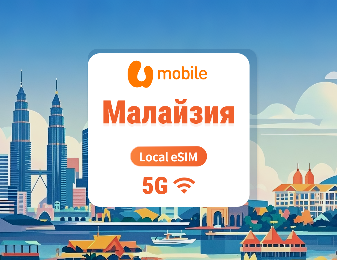 U Mobile 5G eSIM в Малайзии | Локальный IP с высокой скоростью | 1–30 дней | Мгновенный QR