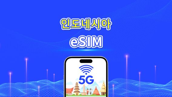 인도네시아 eSIM | 5G/4G | 일간/총 데이터 패키지 | 1~30일 | 자연일 과금 | QR 코드