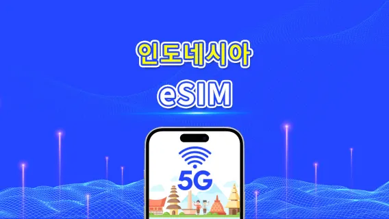 인도네시아 eSIM | 5G/4G | 일간/총 데이터 패키지 | 1~30일 | 자연일 과금 | QR 코드
