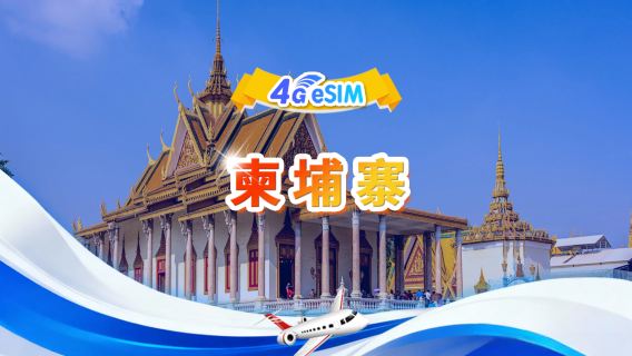 柬埔寨 4G eSIM|總量包|1GB/日 - 總量30GB|1-30天|24小時制|QR code