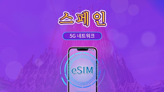 스페인 | 5G/4G eSIM | 총 패키지 | 24시간 단위 과금 | 7~30일 | QR 코드