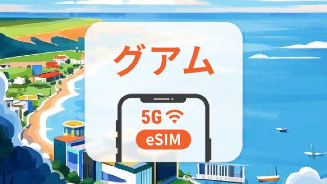 グアム 5G eSIM|AI・TikTok 完全対応|1~30日|QRコード即時利用可