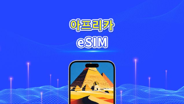 아프리카 eSIM | 4G | 일일/총 데이터 패키지 | 1–30일 | 24시간 과금 | QR 코드