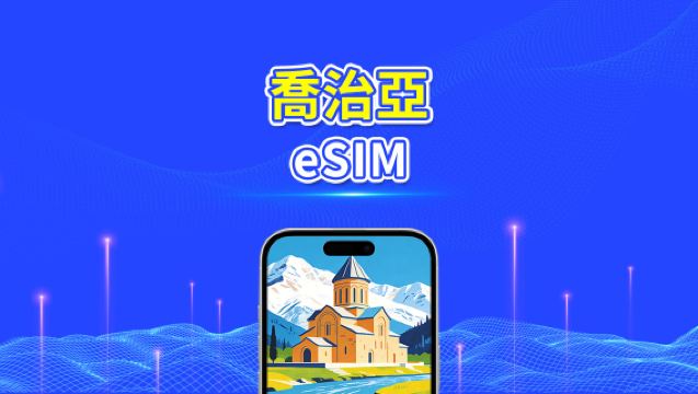 格魯吉亞 eSIM | 4G | 日/總流量套餐 | 1–30天 | 24小時計費 | QR碼