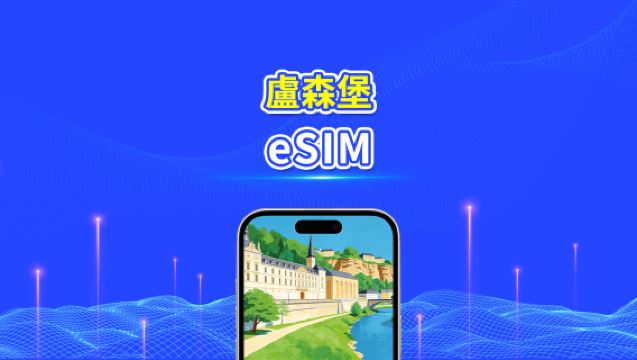 盧森堡 eSIM 卡 | 高速網絡 | 4G/5G | 每日 / 總數據套餐 | 24 小時計費 | 1-30 日 | QR 碼