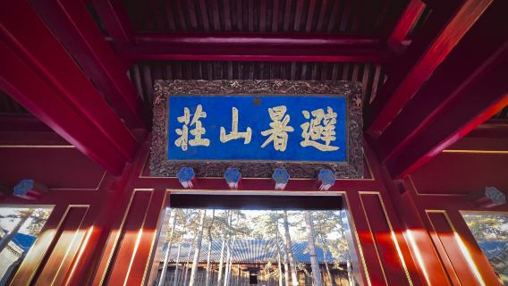 北京到承德避暑山莊一日遊&獨立私家團含門票