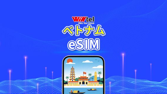 ベトナム wintel eSIM | 4G | 日次パック/データパック | 自然日課金 | 1～30日間 | QRコード