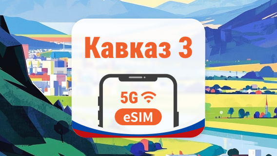 Кавказ, 3 направления, 5G eSIM | AI и TikTok | 1–30 дней | QR-код