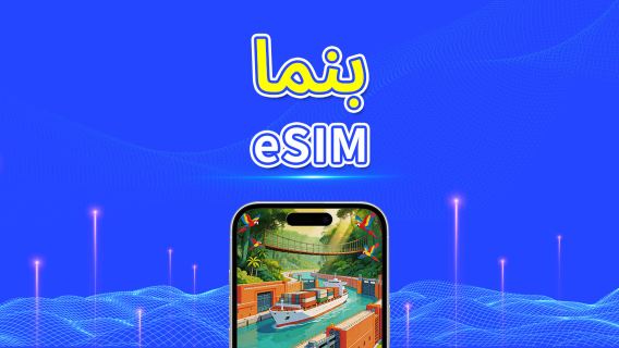 بنما | eSIM 5G/4G | باقة يومية/باقة بيانات | فوترة لمدة 24 ساعة | 1-30 يومًا | رمز QR