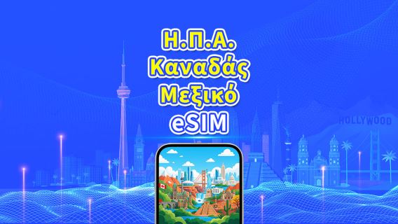 ΗΠΑ/Καναδάς/Μεξικό eSIM | 5G/4G | Ημερήσια πακέτα/πακέτα δεδομένων | Χρέωση 24 ωρών | 1-30 ημέρες | Κωδικός QR