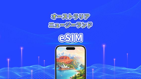 オーストラリア/ニュージーランド 5G eSIM｜日次プラン/データプラン｜24時間課金｜1～30日｜QRコード