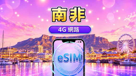 南非 | 5G/4G eSIM | 日用包/流量包 | 自然日計費 | 1-30 天 | QR code