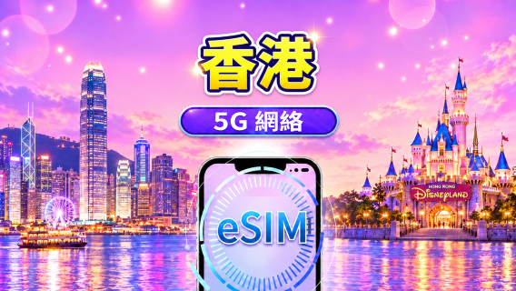 香港 5G eSIM | 支持Google Maps/Tiktok/ChatGPT | 日用包/流量包 | 24小时计费 | 1-30天 | QR code