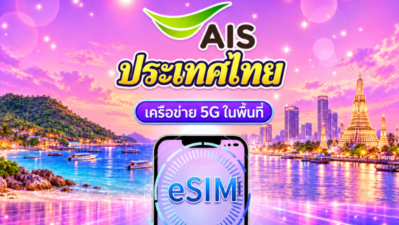 ไทย AIS eSIM เนทีฟ 5G | รองรับ TikTok และ ChatGPT | รวมการโทรในประเทศและ SMS | แพ็กเกจแบบปริมาณรวม | 7–10 วัน | ต้องลงทะเบียนยืนยันตัวตน | คิดค่าบริการแบบรายวันตามปฏิทิน | QR Code