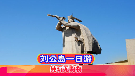 威海日遊