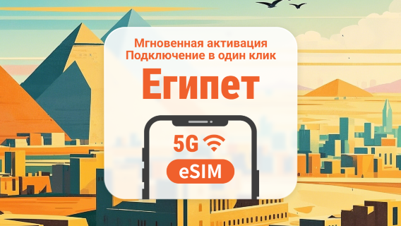 eSIM 5G для Египта | Несколько сетей | 1–30 дней | Мгновенный QR