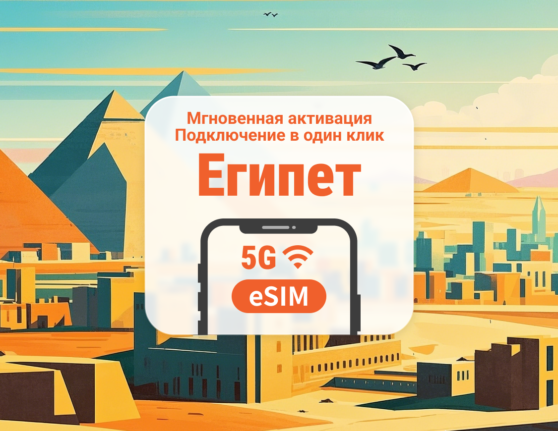 eSIM 5G для Египта | Несколько сетей | 1–30 дней | Мгновенный QR