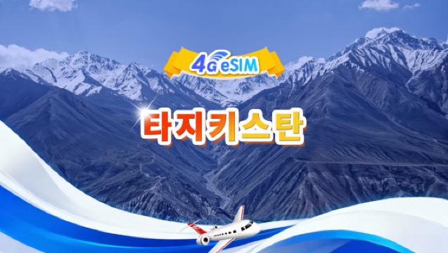 타지키스탄 4G eSIM|총량 패키지|총량 1GB-30GB|3-30일|24시간제|QR 코드