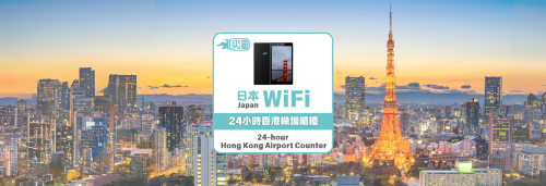 日本WiFi租賃(全程高速不降速) (香港機場取還)