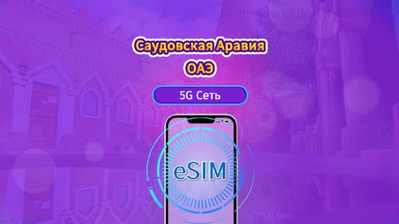 Саудовская Аравия/ОАЭ|5G/4G eSIM|Пакет трафика|Трафик сбрасывается раз в 24 часа|90 дней|QR-код