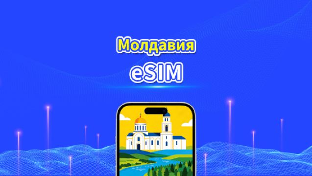 eSIM Молдовы | высокоскоростная сеть | 4G/5G | Пакет данных ежедневный/общий | Биллинг 24 часа | 1-30 дней | QR-код