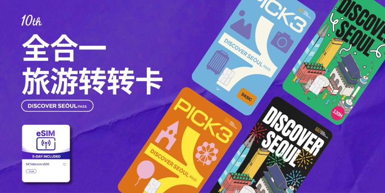 DISCOVER SEOUL PASS 首爾轉轉實體卡
