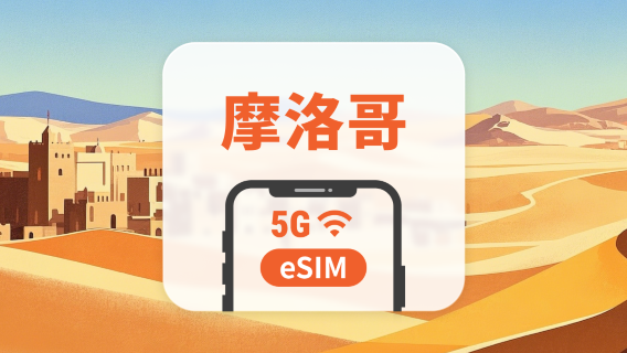 摩洛哥 5G eSIM｜雙網・All AI & TikTok｜1-30天｜QR Code