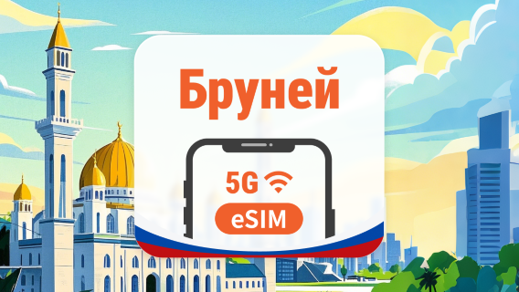 Бруней 5G eSIM | AI и TikTok | 1–30 дней | QR-код