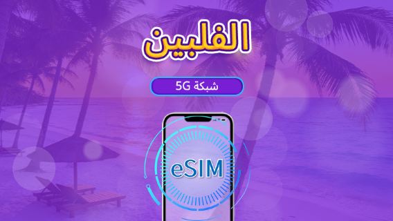 الفلبين | eSIM 5G/4G | باقة يومية/باقة بيانات | نظام 24 ساعة | 1-30 يومًا | رمز QR