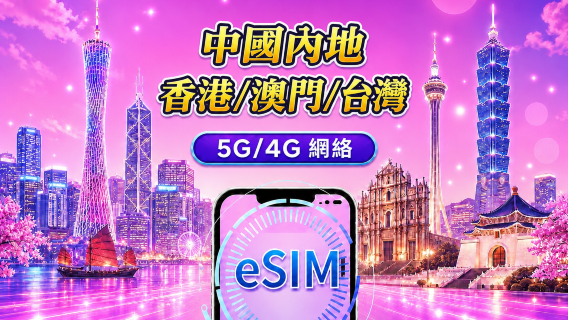 中國內地/香港/澳門/台灣 5G/4G eSIM|支援 Google Maps / Chat GPT |每日型/總量型數據計劃|24 小時計費制|1–30日|QR code