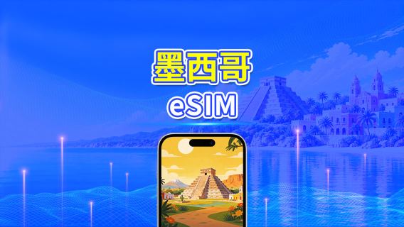 墨西哥 5G eSIM | 多網覆蓋 | 每日/總流量套餐 | 1–30日 | 24小時計費 | QR Code