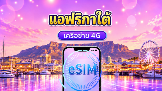 แอฟริกาใต้ | 5G/4G eSIM | แพ็คเกจรายวัน/แพ็คเกจข้อมูล | คิดค่าบริการตามวันตามธรรมชาติ | 1-30 วัน | QR code
