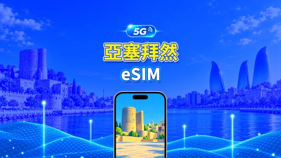 亞塞拜然 5G eSIM | 雙網絡 | 全面支援 AI 與 TikTok | 每日/總量流量方案 | 1–30天 | 24小時計費 | QR Code