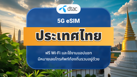 Thailand DTAC eSIM 5G | แชทแอปฟรีไม่จำกัด + 50GB | ติดตั้งผ่านแอป | จัดส่ง QR ทันที