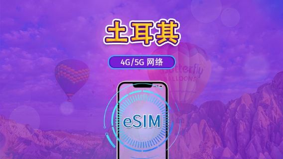 土耳其 | 5G/4G eSIM | 日租型方案 / 定量型方案 | 以曆日計費 | 1-30 天 | QR code