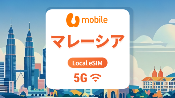 マレーシア U Mobile 5G eSIM | 高速ローカルIP | 1~30日 | QRコード即時利用可