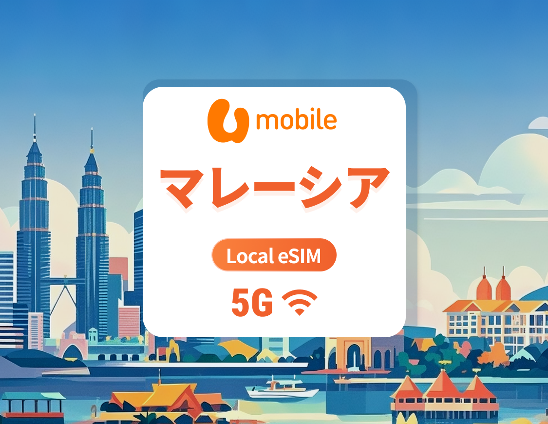 マレーシア U Mobile 5G eSIM | 高速ローカルIP | 1~30日 | QRコード即時利用可