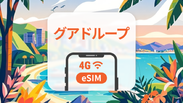 グアドループ eSIM｜AI・TikTok 完全対応｜1～30日｜QRコード即時利用可