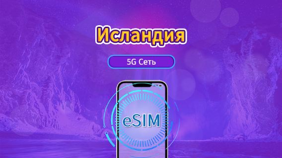 Исландия|4G/5G eSIM|Пакет трафика|Трафик сбрасывается раз в 24 часа|7-30 дней|QR-код
