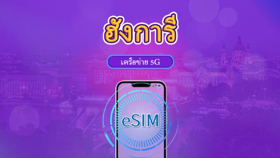 ฮังการี |  eSIM 5G/4G | แพ็กเกจรวม | คิดค่าบริการทุก 24 ชม. | 7–30 วัน | คิวอาร์โค้ด